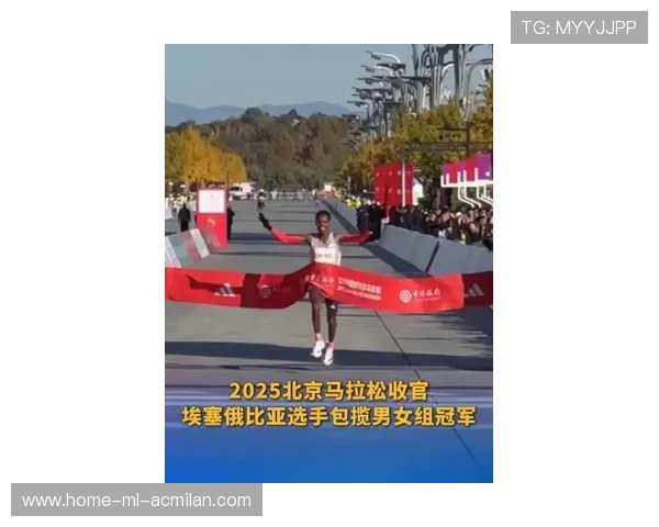 2025北京马拉松收官 埃塞俄比亚选手包揽男女组冠军,2021北京马拉松视频 2025北京马拉松收官 埃塞俄比亚选手包揽男女组冠军,2021北京马拉松视频